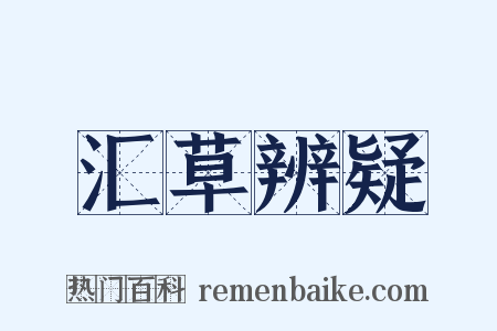 汇草辨疑是什么意思的图片